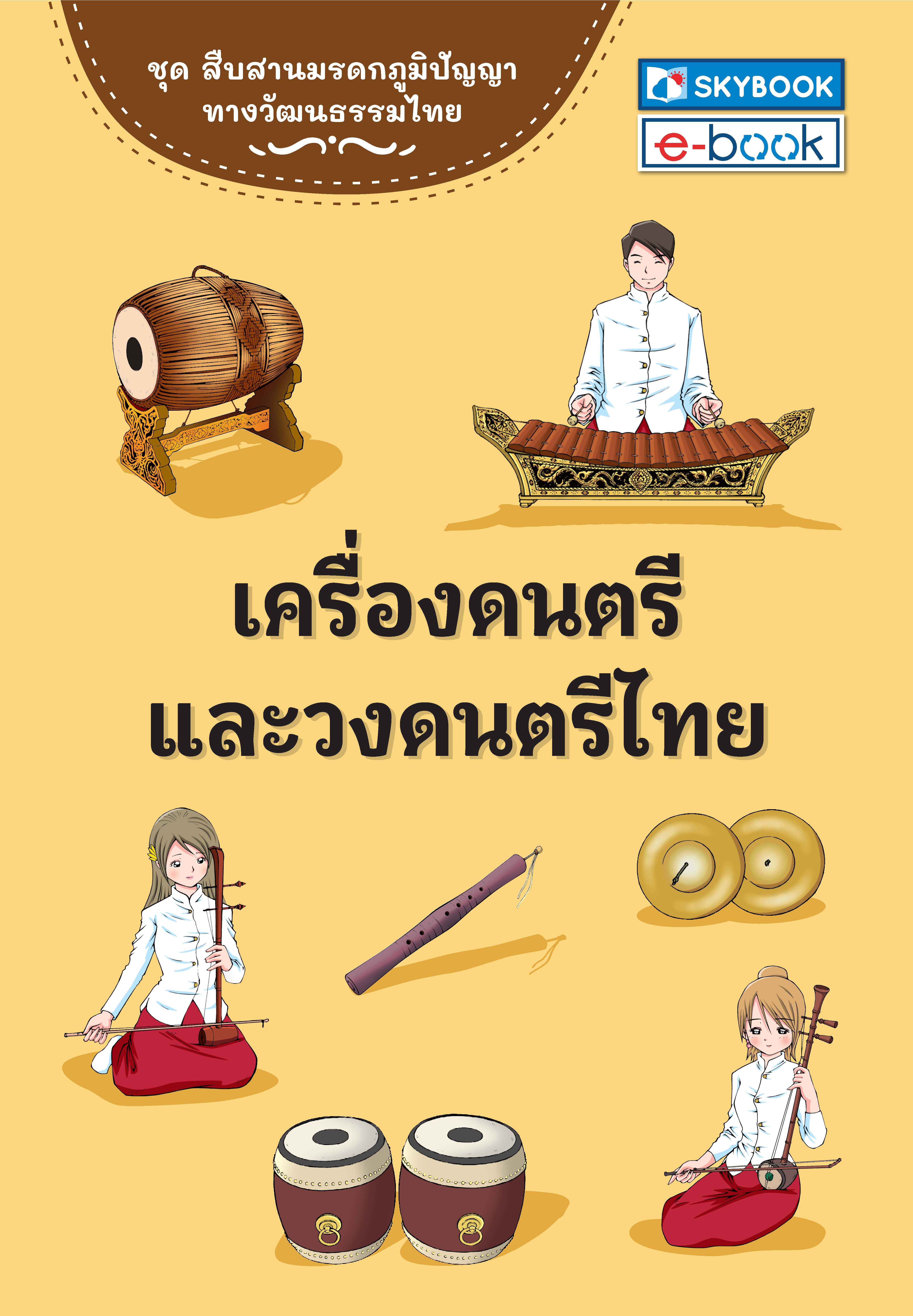 เครื่องดนตรีและวงดนตรีไทย ชุดสืบสานมรดกภูมิปัญญาทางวัฒนธรรมไทย